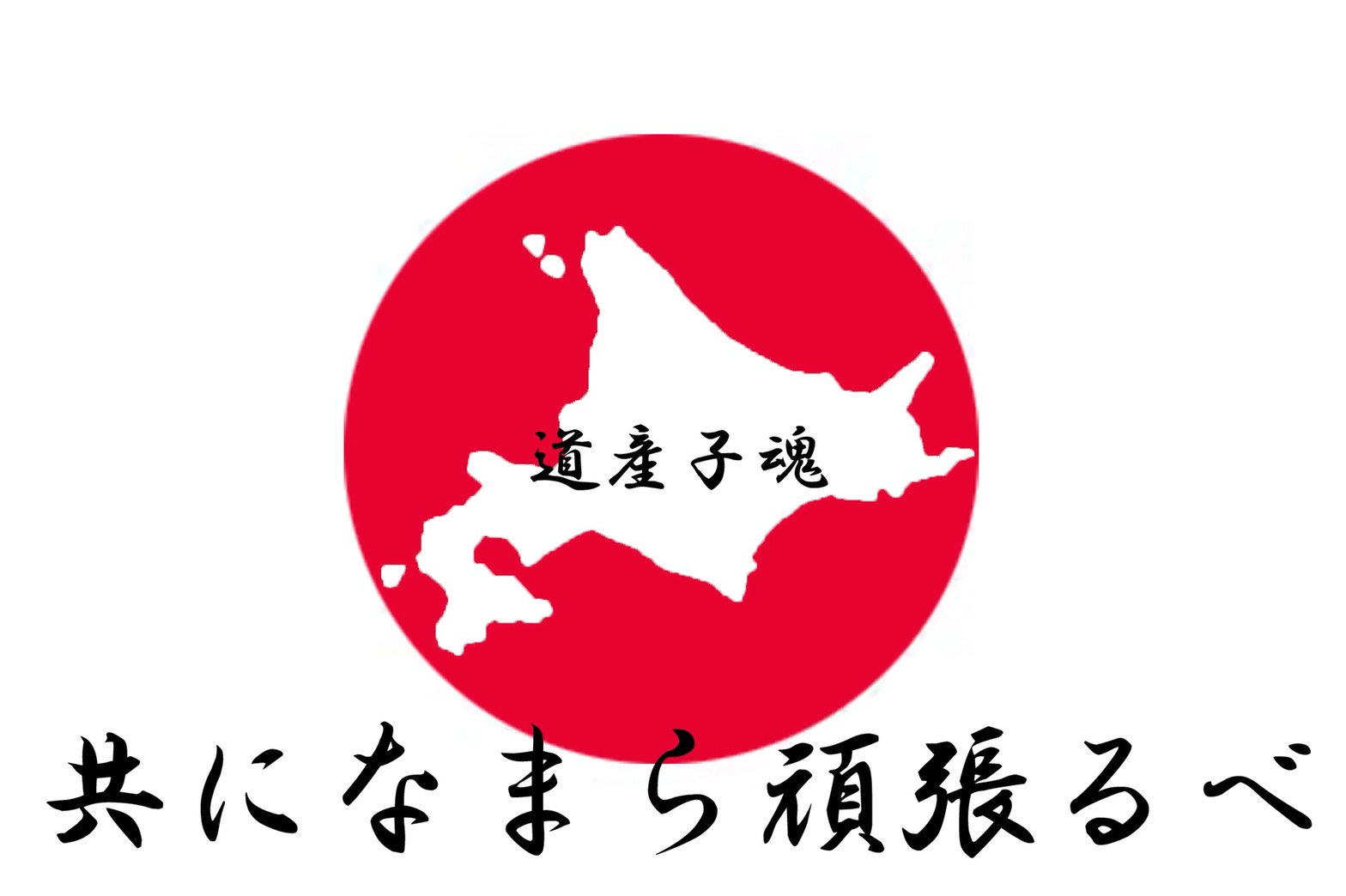 平成30年北海道胆振東部地震への募金